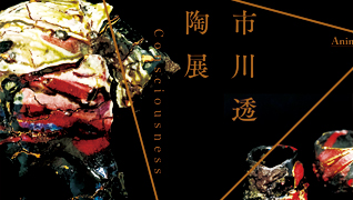 備前焼 市川透 個展陶展DMデザイン
