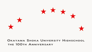 岡山商科大学附属高等学校創立100周年記念CDデザイン