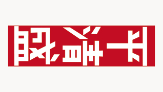 林原美術館 平清盛展 ポスター、チラシ等展覧会デザイン